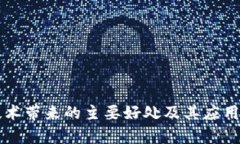 区块链技术带来的主要好处及其应用前景分析